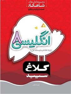 شاهکار زبان انگلیسی هشتم کلاغ سپید
