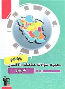 مجموعه سوالات هماهنگ ۳۱ استان عربی نهم قلم چی