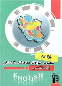 مجموعه سوالات هماهنگ ۳۱ استان زبان انگلیسی نهم قلم چی
