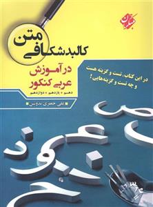 کالبد شکافی متن در آموزش عربی کنکور مبتکران