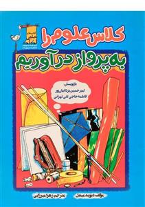 کتاب کلاس علوم را به پرواز درآوریم