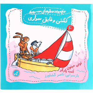 کتاب کشتی و قایق سواری (مجموعه ی سفرهای سه رورو 4) 