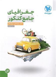 جغرافیا جامع کنکور مهروماه