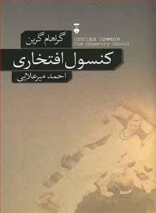 کنسول افتخاری اثر گراهام گرین