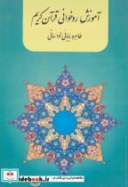 آموزش روخوانی قرآن کریم