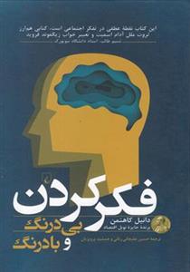 کتاب فکر کردن بی درنگ و با درنگ اثر دانیل کاهنمن