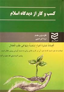 کتاب کسب و کار از دیدگاه اسلام – وزیر مقدم