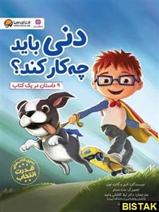 دنی باید چه کار کند؟ اثر آدیر