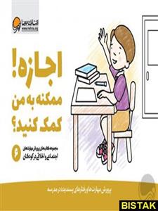 اجازه! ممکنه به من کمک کنید مهرسا