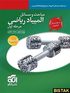 مباحث و مسائل المپیاد ریاضی مرحله اول جلد دوم الگو