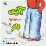 آلیس در سرزمین نانو (گلاسه)