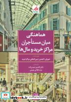 هماهنگی میان مستاجران مراکز خرید و مال ها_تمدن علمی
