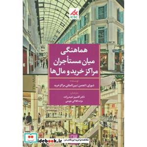 هماهنگی میان مستاجران مراکز خرید و مال ها_تمدن علمی
