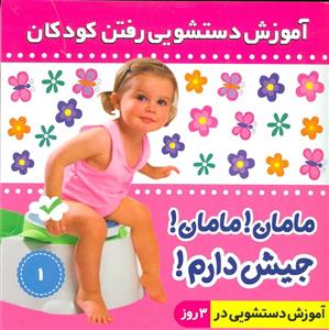 آموزش دستشویی رفتن کودکان 1 (مامان!مامان!جیش دارم!)،(گلاسه)