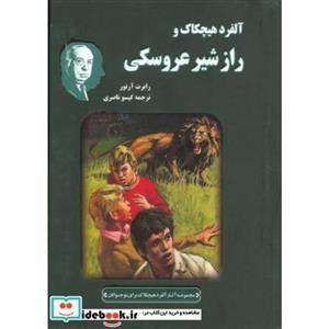 آلفرد هیچکاک و راز شیر عروسکی (مجموعه آثار آلفرد هیچکاک برای نوجوانان)