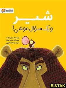 شیر و یک سوال موشی مهرسا