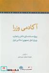 آکادمی وزرا (پروژه مستندسازی دانش و تجارب وزیران ادوار جمهوری اسلامی ایران)