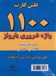 فلش کارت ۱۱۰۰ واژه ضروری بارونز انگلیسی – فارسی ویرایش پنجم