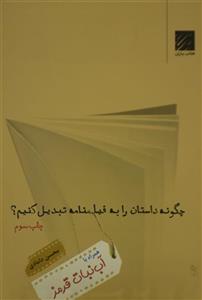 کتاب چگونه داستان را به فیلمنامه تبدیل کنیم؟ – محسن دامادی