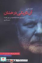 آن تاریکی درخشان (درباره ی نمایشنامه نویسی یون فوسه)،(تئاتر امروز 2)