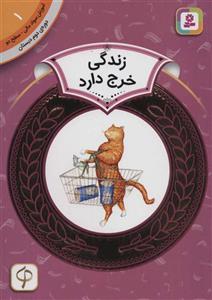 آموزش سواد مالی 1:زندگی خرج دارد (دوره ی دوم دبستان،سطح دو)،(گلاسه)