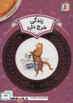 آموزش سواد مالی 1:زندگی خرج دارد (دوره ی دوم دبستان،سطح دو)،(گلاسه)