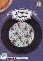 آموزش سواد مالی 2:کلاهبرداری میمون ها (دوره ی دوم دبستان،سطح دو)،(گلاسه)