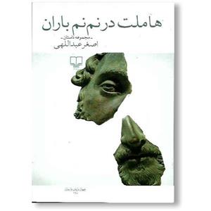هاملت در نم نم باران (مجموعه داستان)،(جهان تازه ی داستان168)