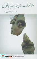 هاملت در نم نم باران (مجموعه داستان)،(جهان تازه ی داستان168)