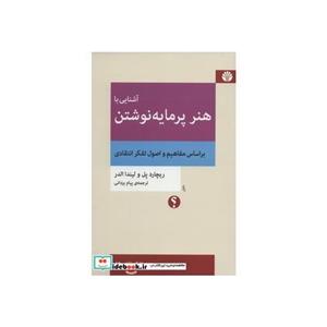 آشنایی با هنر پرمایه نوشتن (براساس مفاهیم و اصول تفکر انتقادی)