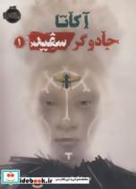 کتاب آکاتا،جادوگر سفید پرتقال