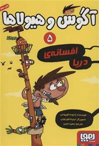 کتاب آگوس و هیولاها 5 (افسانه ی دریا)