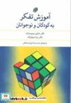 آموزش تفکر به کودکان و نوجوانان_ مروارید - فیروزه