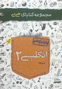 کتاب جیبی نمره باز انسان و محیط زیست یازدهم خیلی سبز