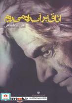 کتاب اتاق بر آب راه می روم - اثر علی باباچاهی