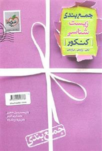 جمع بندی زیست شناسی کنکور خیلی سبز