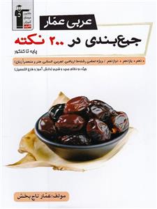 جمع بندی عربی عمار در ۲۰۰ نکته جامع کنکور قلم چی