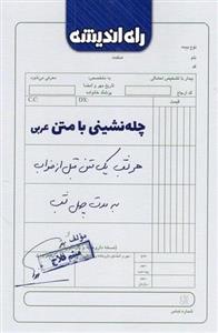 چله نشینی با متن عربی راه اندیشه