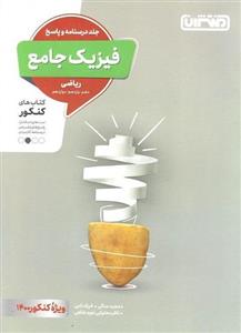 کتاب پاسخ فیزیک جامع کنکور رشته ریاضی منتشران