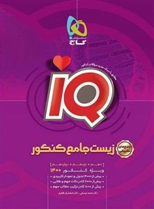 آی کیو پلاس زیست شناسی جامع کنکور جلد دوم گاج