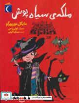 ملکه‌ی سیاه‌پوش اثر مایکل مورپورگو