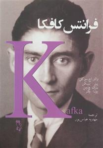 فرانتس کافکا_جغد - رویداد تازه