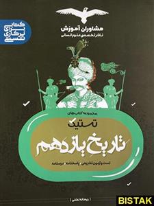 تاریخ یازدهم تستیک مشاوران