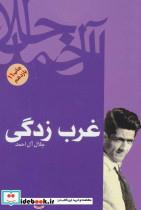 کتاب غرب زدگی اثر جلال آل احمد