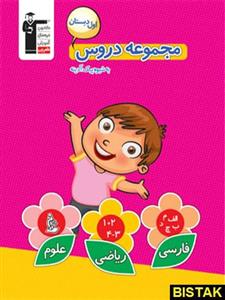 مجموعه دروس اول ابتدایی قلم چی