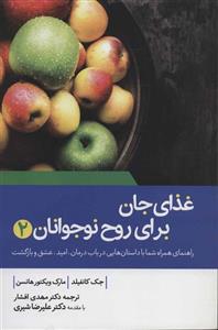 غذای جان برای روح نوجوانان 2