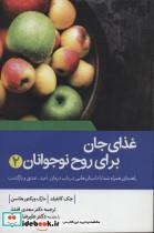 غذای جان برای روح نوجوانان 2
