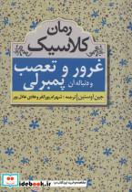 غرور و تعصب و دنباله آن پمبرلی (رمان کلاسیک)