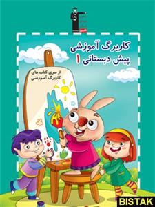 پیش دبستانی 1 کاربرگ آموزشی قلم چی