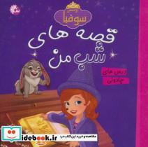 قصه های شب من (پرنسس سوفیا:درس های جادوئی)،(گلاسه)
